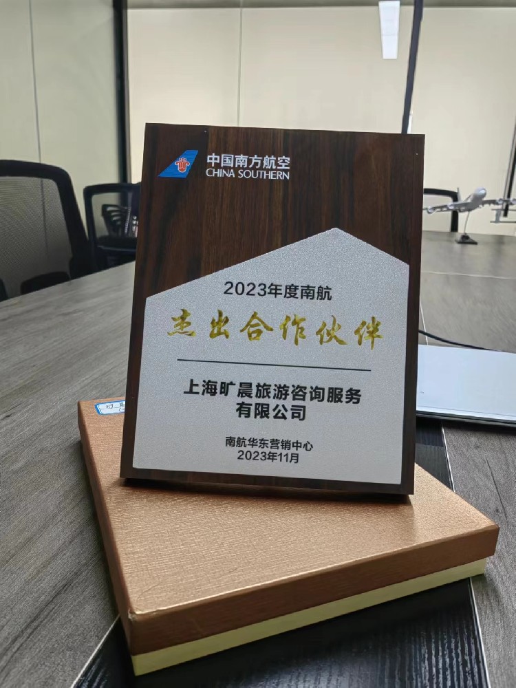 上海旷晨国际商旅荣获南航2023年度杰出合作伙伴奖