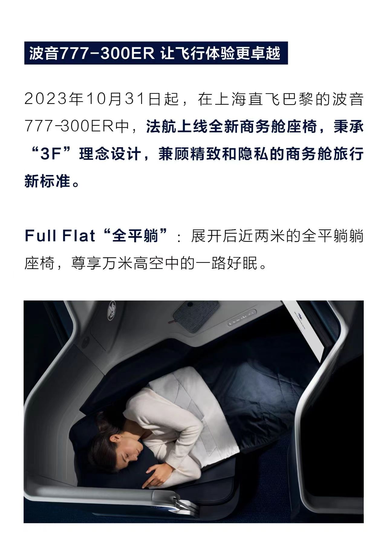 法国航空波音777商务舱平躺.jpg