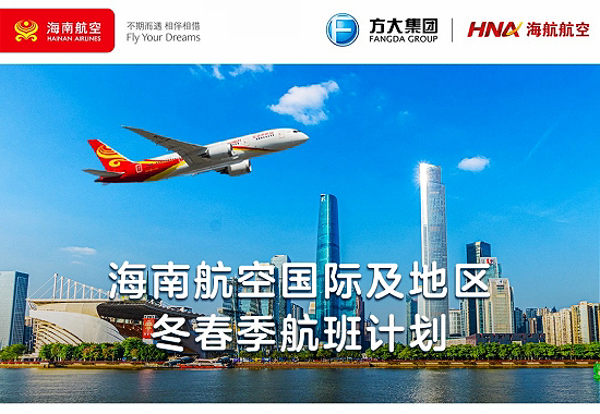海南航空国际及地区-东春季航班计划