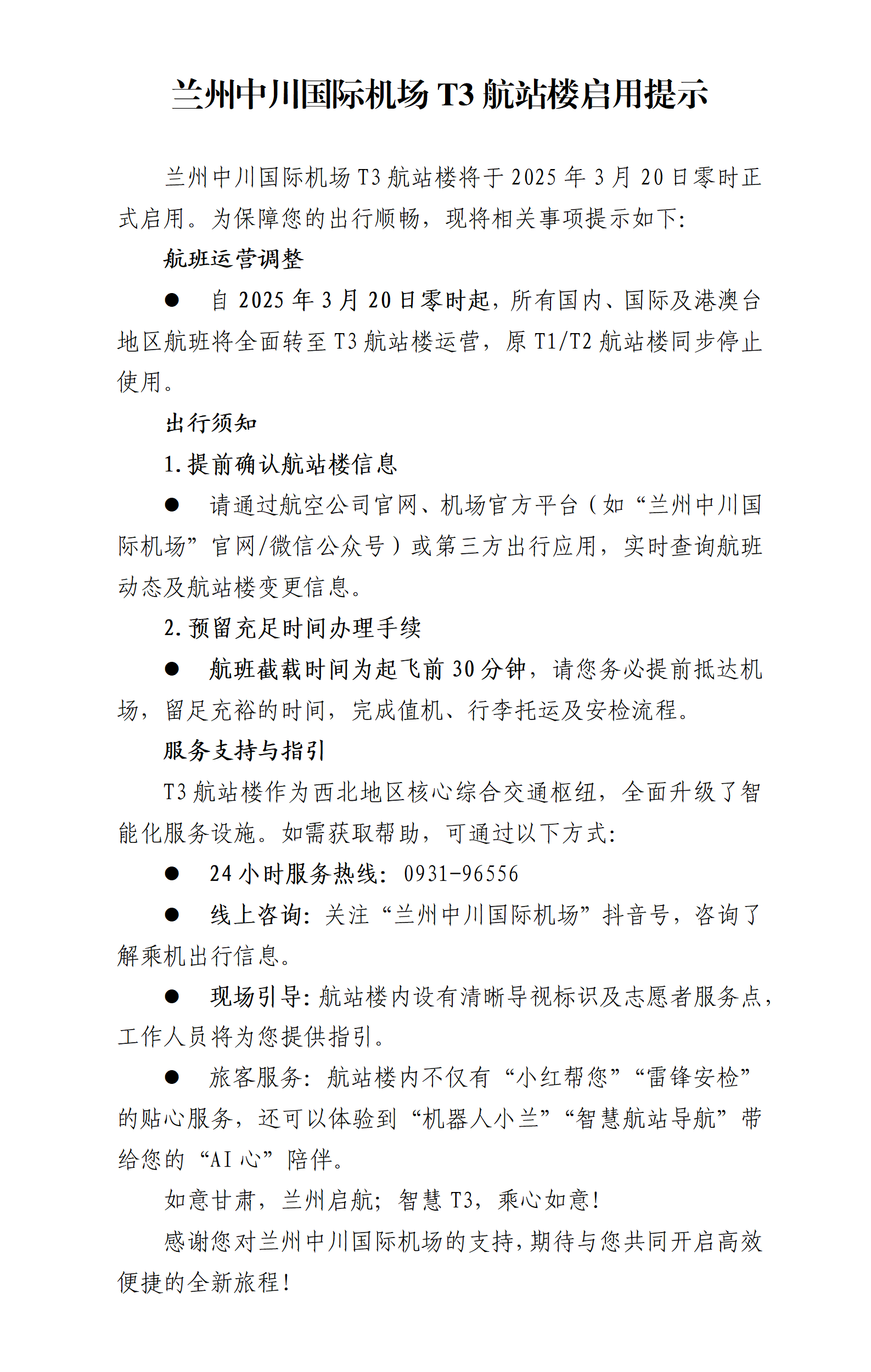 兰州中川国际机场T3航站楼启用提示3.4_01_20250304210548A016.png