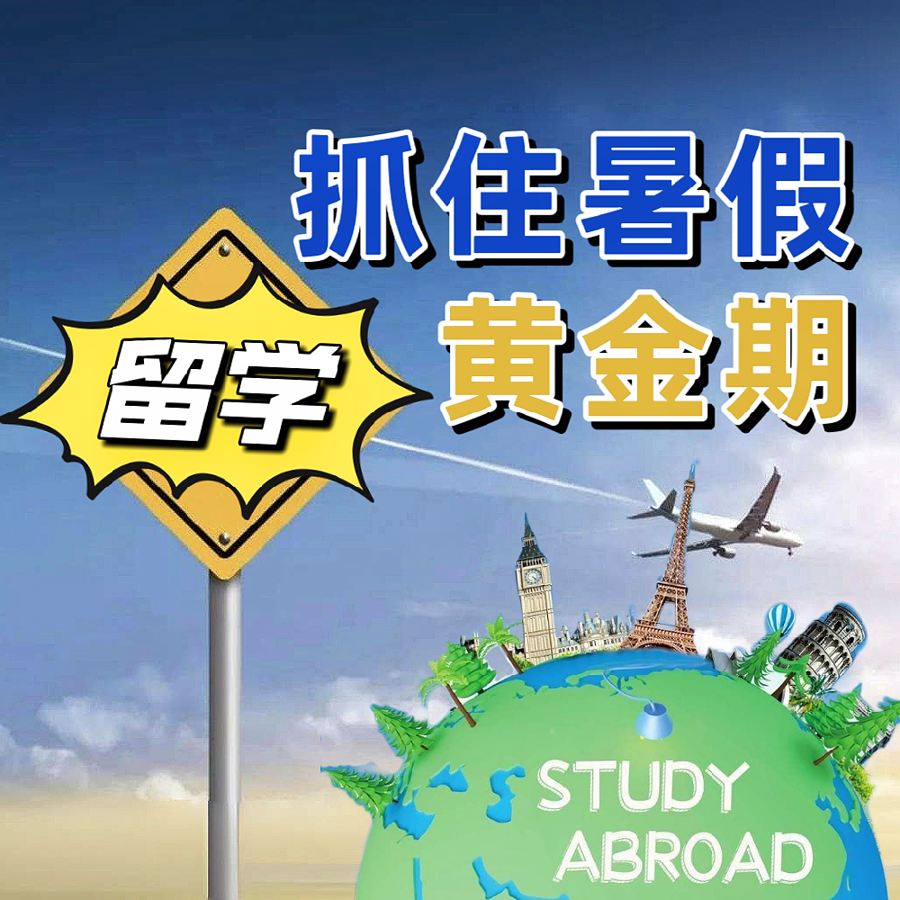 暑假倒计时，旷晨专业解决留学生机票问题