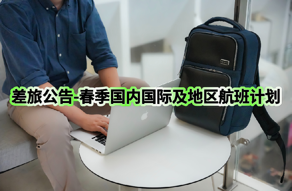 差旅公告-春季国内国际及地区航班计划