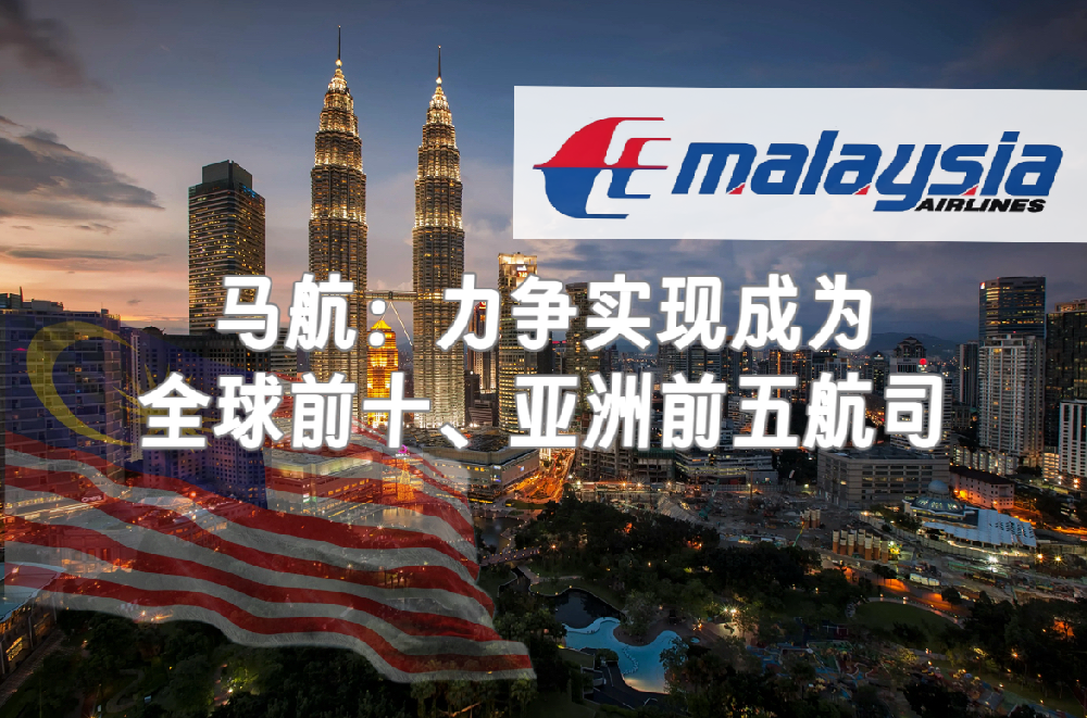 随着中马免签，马航网络优化与新增、机型升级、服务迭代