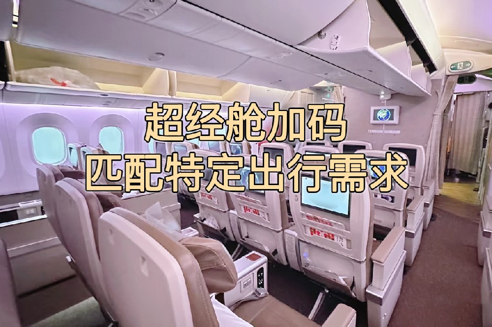 加码超级经济舱 | 商务旅客获得差旅与舒适度的平衡点