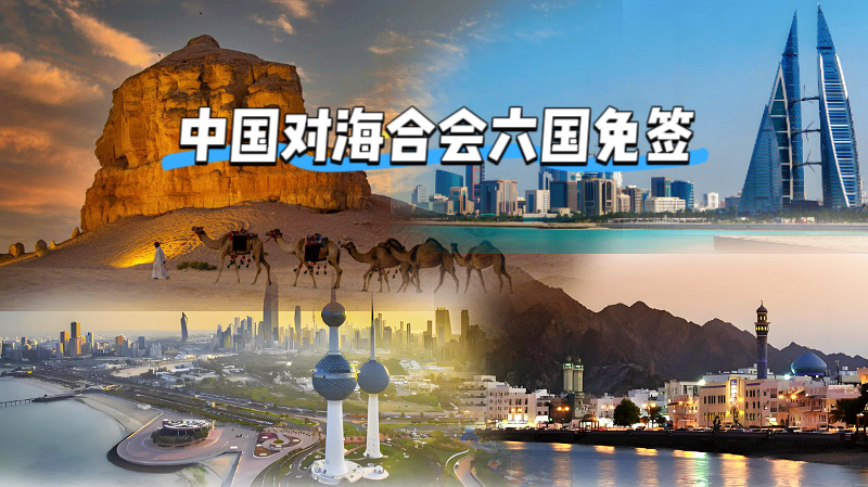 中方宣布：免签国再+4！中国对海合会六国免签