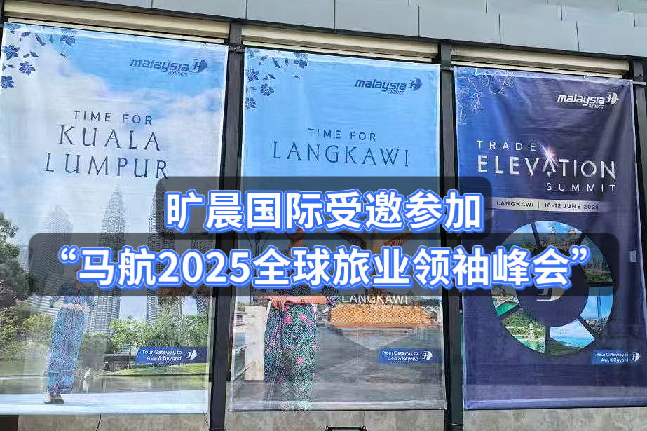 旷晨国际受邀赴马来西亚参加马航2025全球旅业领袖峰会