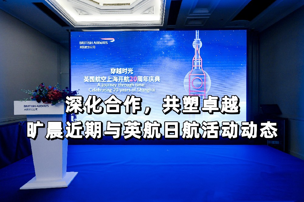 深化合作，共塑卓越：旷晨近期与日航英航合作活动动态