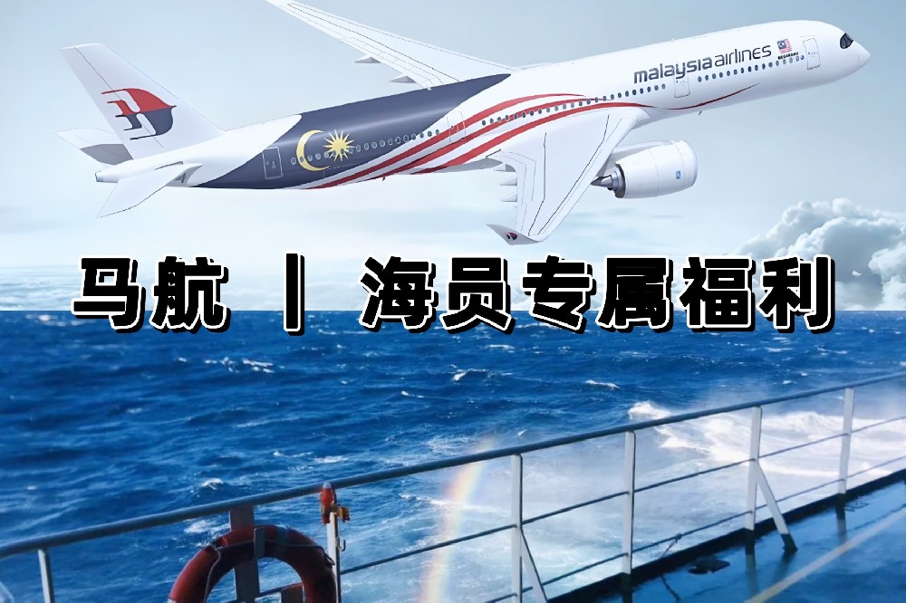 ​马航 | 海员专属福利升级！经济舱也能畅享自营休息室