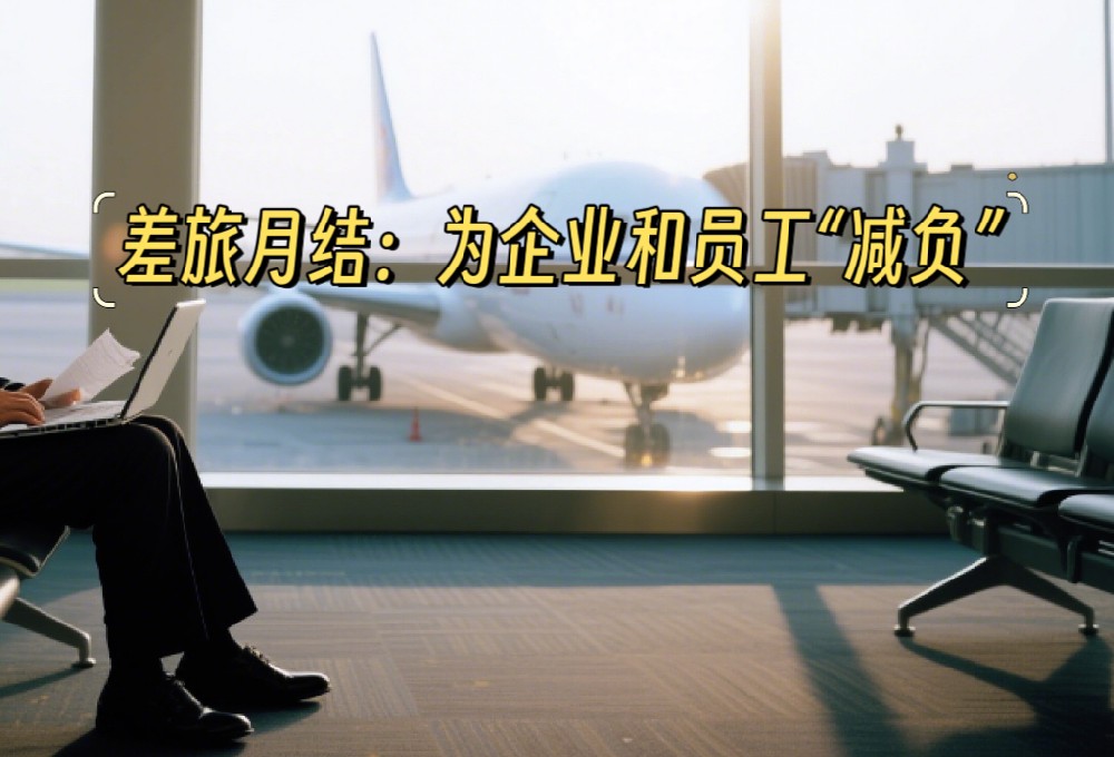 差旅月结：让差旅“牛马”优雅转身