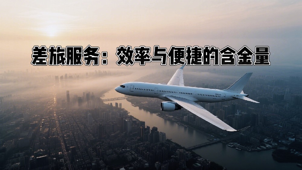 差旅中的效率与便捷服务，其含金量正与日俱增