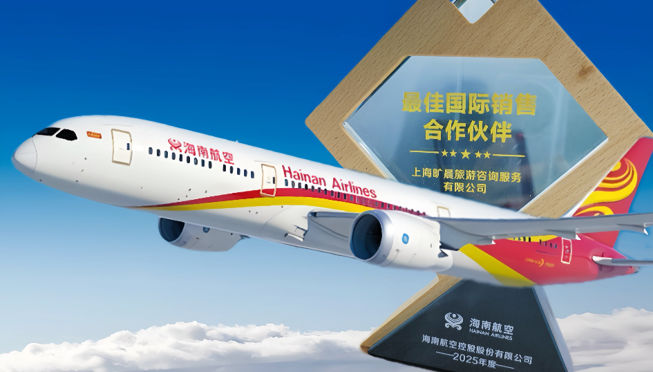 荣誉加冕，行稳致远 | 旷晨国际商旅荣膺海南航空 “2025 年度最佳国际销售合作伙伴”