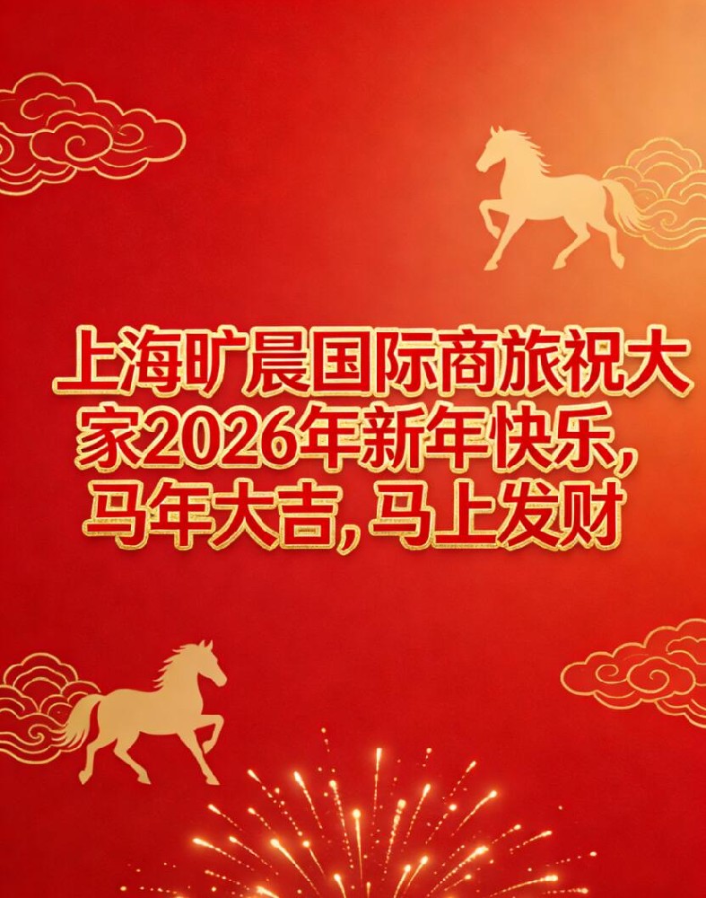 2026马年新春贺辞：初心如炬赴新程，旷晨相伴启华章