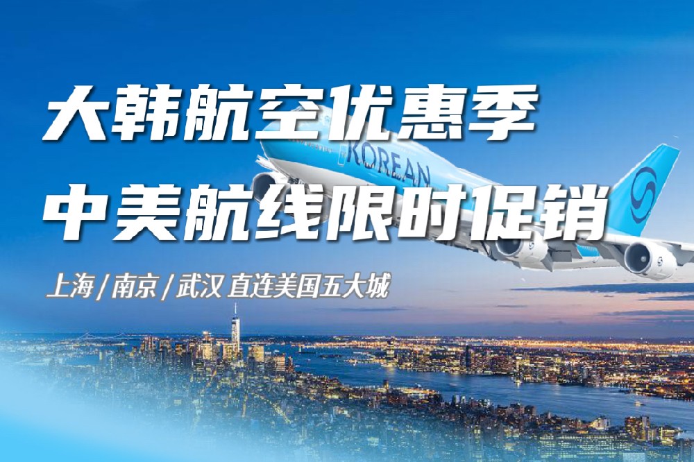 大韩航空中美航线限时特惠｜上海旷晨国际商旅邀您优雅飞抵美国