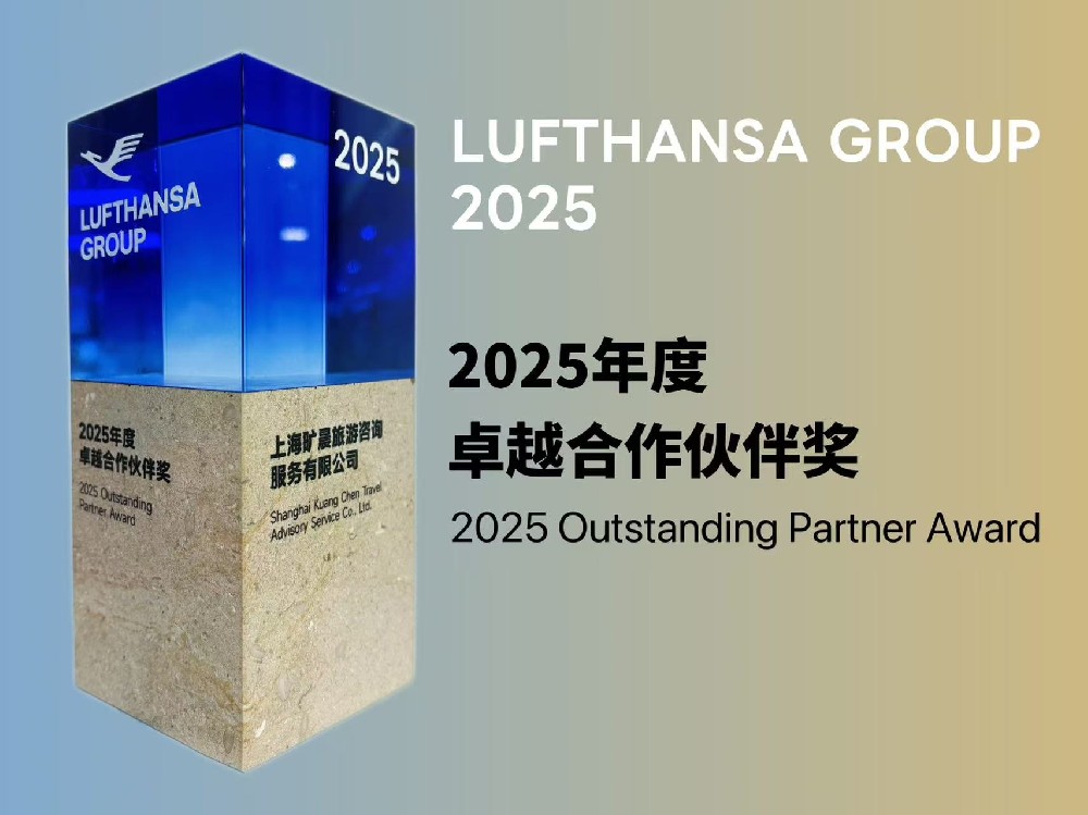以奖为砺，以服务践行初心 | 旷晨国际商旅荣获汉莎集团2025年度卓越合作伙伴奖