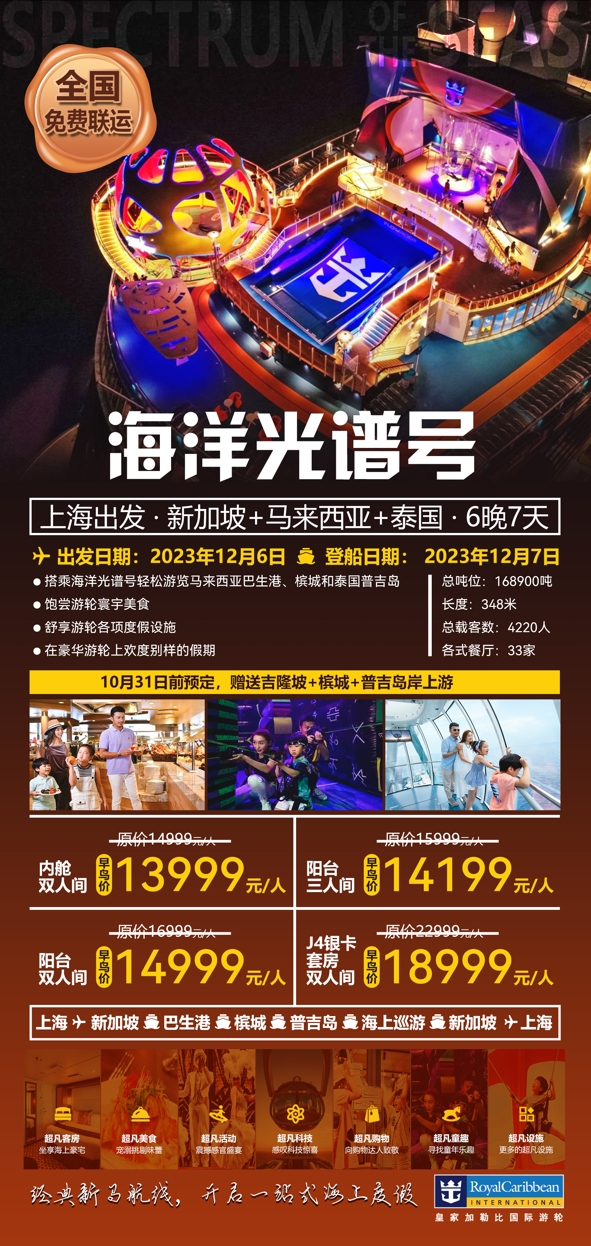 12月6日邮轮旅行！“新马泰”三国行